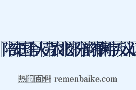 陪安国舍人劳农北郊分韵得阑字反义词是什么意思的图片